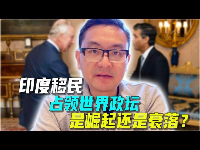 印度裔在发达国家政坛崛起，意味着什么？难道是西方文明步入衰退的标志？