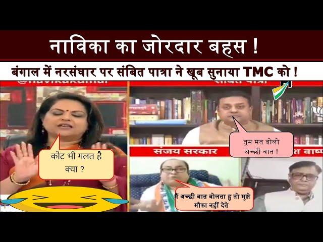 Sambit Patra & Navika Kumar Vs Sanjay Sarkar , बंगाल को क्या कश्मीर बनाने की कोसिस हो रही है