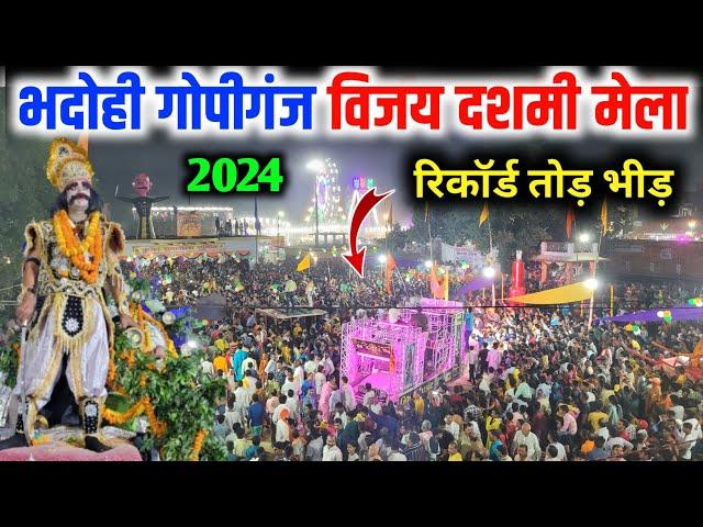 गोपीगंज विजय दशमी मेला 2024 ! Gopiganj Vijaydashmi Mela ! Gopiganj market ka Vijaydashmi Mela ! 2024