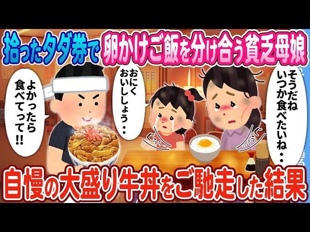 【2ch馴れ初め】拾ったタダ券で卵かけご飯を分け合う貧乏母娘 → 店主の俺が大盛り牛丼を振舞った結果