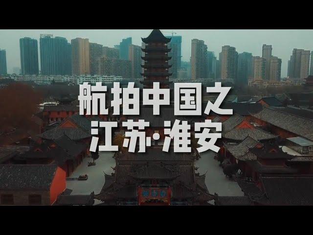 「航拍中国」江苏·淮安