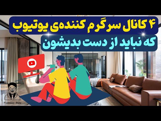 بهترین کانال های یوتیوب | بهترین چنل های یوتیوب | معرفی کانال های یوتیوب