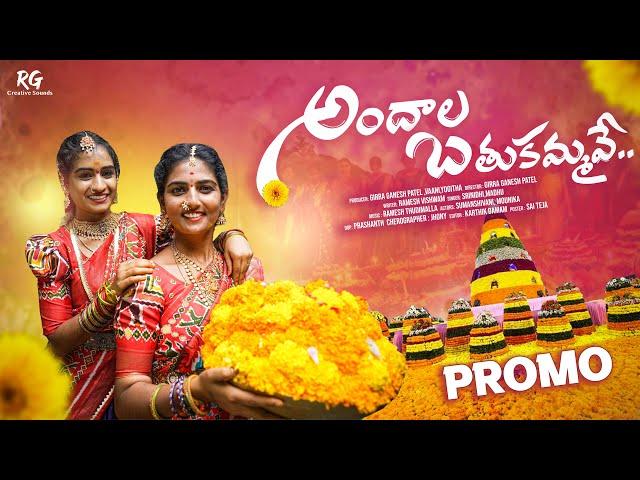 Andaala Bathukkamma Song 2023||Promo||Sumanshivani&Mounika||Ramesh Vishwam||RG Creative Sounds