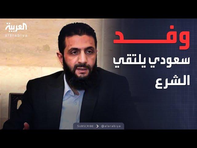 وفد سعودي برئاسة مستشار في الديوان الملكي التقى الشرع في دمشق