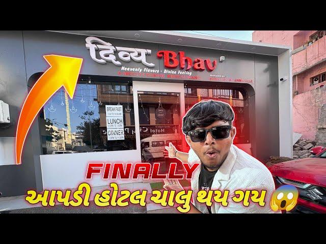 FINALLY આપડી હોટલ ચાલુ થય ગય ||#sk #viralvideo #vlog ##dwarka #hotel