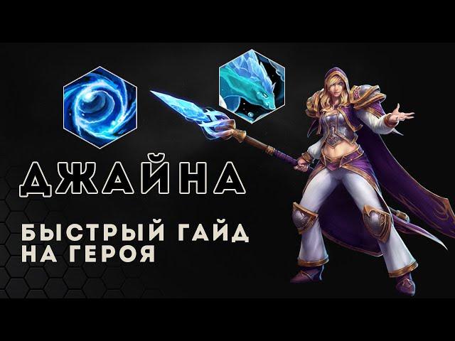 Быстрый гайд. Джайна в Heroes of the storm. Как играть за Джайну | HOTS | Jaina