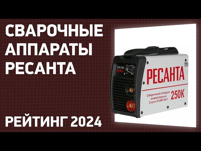 ТОП—7. Лучшие сварочные аппараты Ресанта. Рейтинг 2024 года!