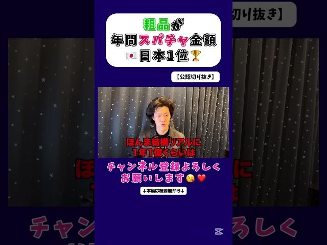 スパチャ金額、日本1位【公認切り抜き】 #粗品 #お笑い #切り抜き #芸人 #粗品切り抜き