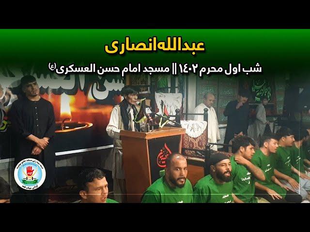 عبدالله انصاری || شب اول محرم 1402 || مسجد امام حسن العسکری(ع)