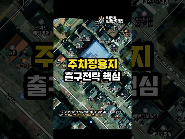 토지 지목 주차장 용지, 면적 30%로 수익률 2배로 늘리는 방법