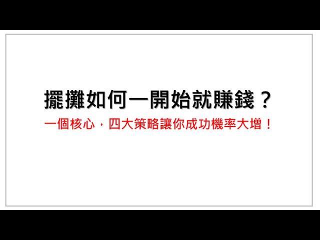 擺攤如何一開始就賺錢？