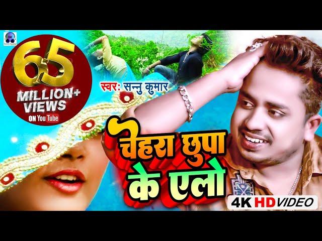 Video | Chehra Chhupa Ke Ailo | चेहरा छुपा के एलो | Sannu Kumar | Maithili Song | Maithili Gana