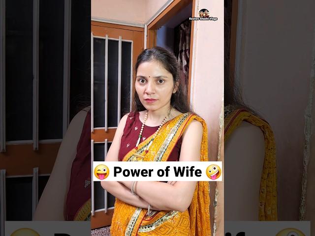 Power of Wife  Comedy Shorts #shorts #funny #comedy #ytshorts #youtubeshorts