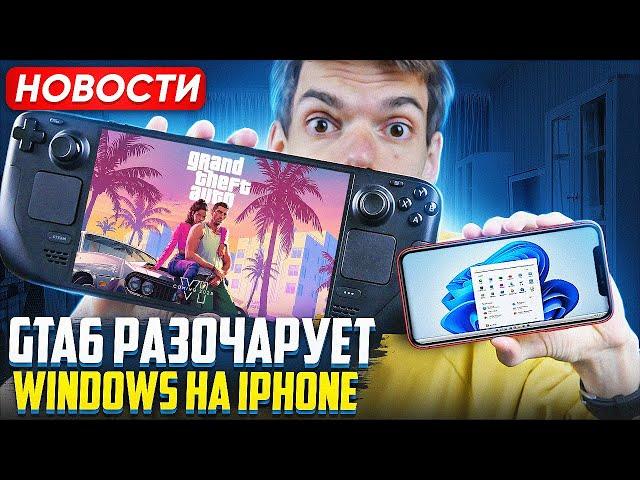 GTA 6 Разочарует | Windows на iPhone | Call of Duty в Game Pass