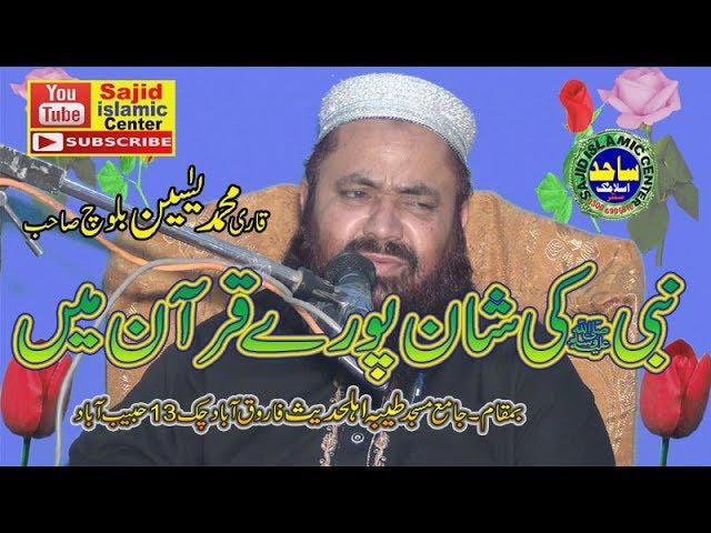 Qari YASEEN BALOCH Topic Shana e Nabi Sajid Islamic centre