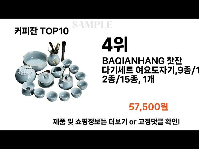 2024년 커피잔 TOP10 l 최신 인기상품 가격 평점 리뷰 비교!