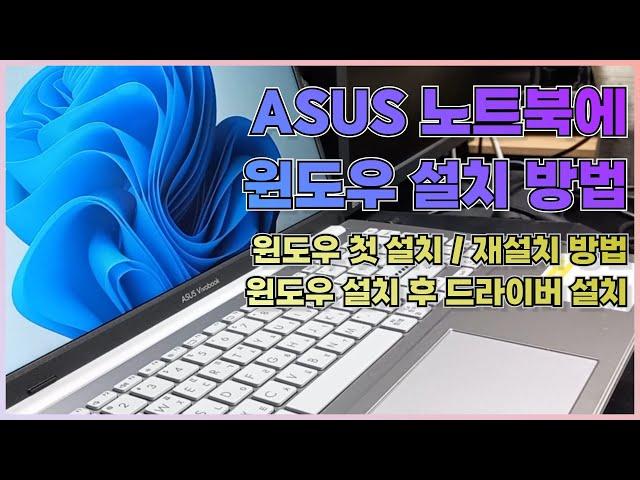 ASUS 노트북에 윈도우를 설치하는 방법(윈도우 재설치 방법 포함)