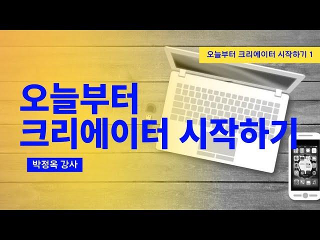 오늘부터 유튜브 크리에이터 시작하기 001