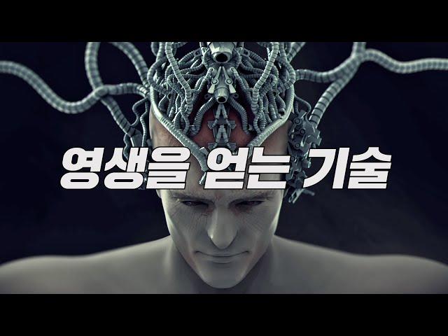 인간은 기어코... 신이 되려는 걸까? 영생도, 환생도 가능해지는 기술 마인드 업로딩!