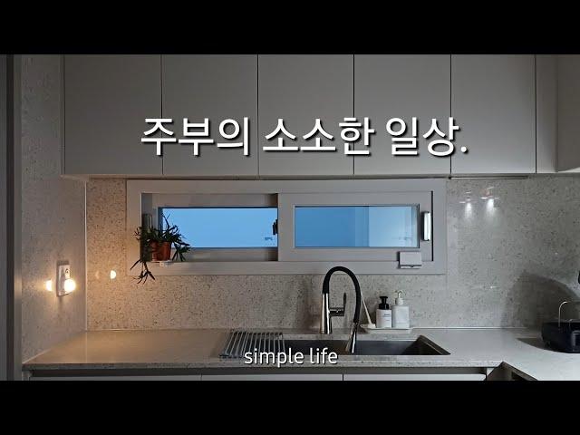 미니멀라이프 | 주방 정리정돈 | 주부의 소소한 일상 | 살림 루틴