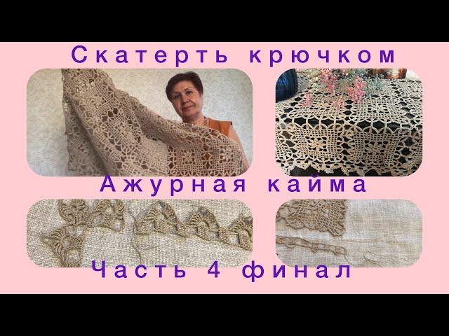 Ажурная кайма/скатерть крючком/заключительная часть 4