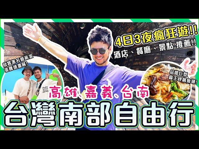 【高雄️嘉義️台南  自由行】4日3夜瘋狂遊!!OMG超精彩! 品嘗南部地道美食 台灣南部景點、酒店推薦️ Kaohsiung Chiayi Tainan Travel Vlog