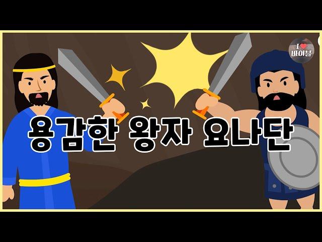 [성경이야기 052] 용감한 왕자 요나단, CBS 성경동화