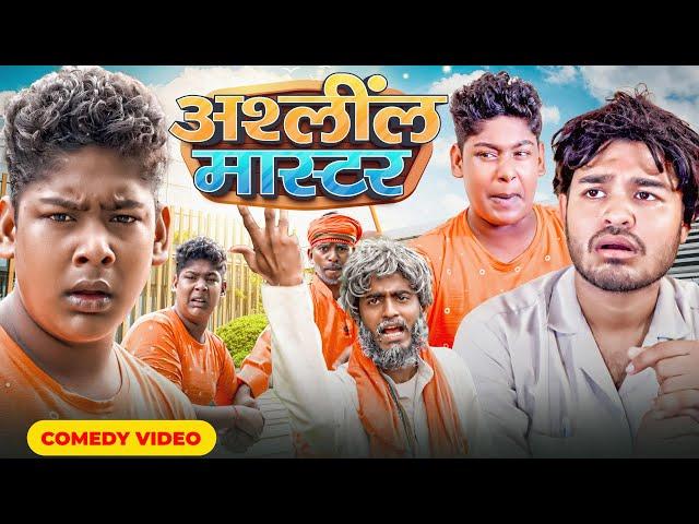 असलील मास्टर | #Amit Parimal New Comedy Video | BYE CREATION