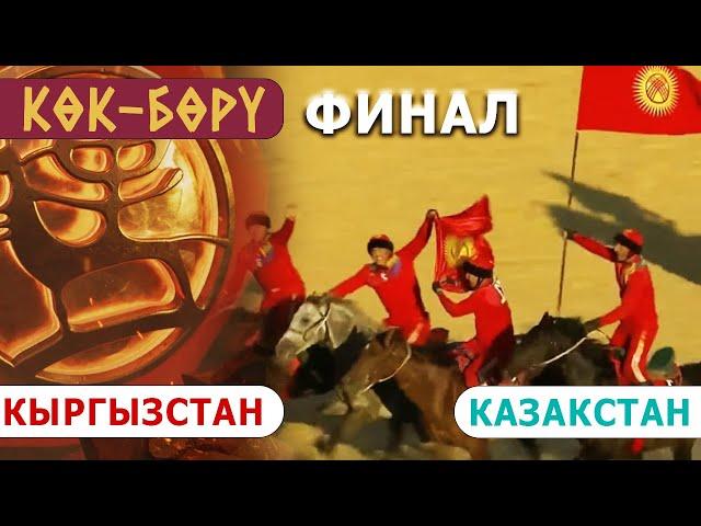 Кыргызстан - Казакстан / Көк-Бөрү / Дүйнөлүк V көчмөндөр оюундары