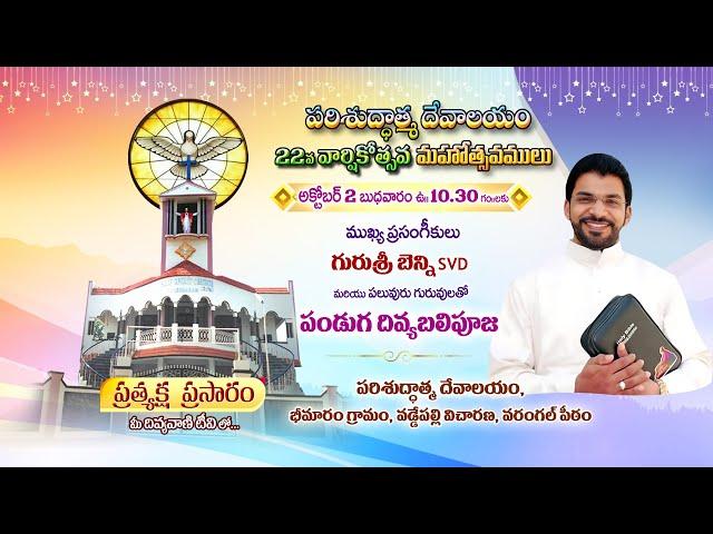 LIVE-పరిశుద్ధాత్మ దేవాలయం 22వ వార్షికోత్సవ మహోత్సవములు | భీమారం గ్రామం, వరంగల్ | 02-10-24 | 10:30AM