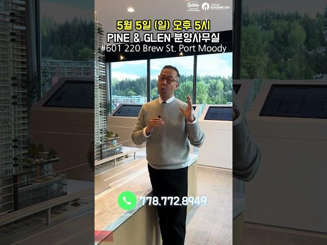 코퀴틀람 센터 신규분양 Pine & Glen 단독 분양 설명회