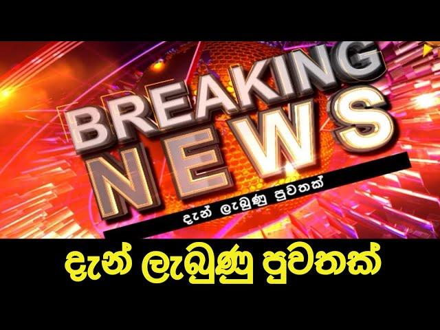 Breaking News Srilanka | Ada derana News | Hiru News today | Sinhala News today | News 1st today