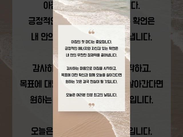 아침의 첫 마디는 중요합니다. 긍정 확언으로 시작하는 최고의 하루 #긍정확언 #동기부여 #긍정에너지 #성공습관