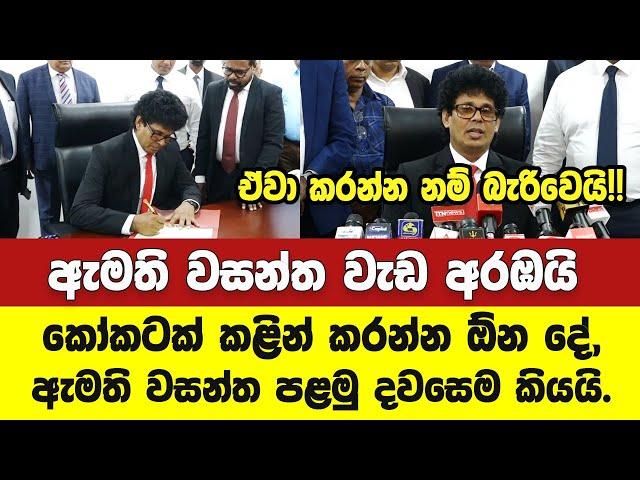 ඇමති වසන්ත වැඩ අරඹයි.කෝකටක් කළින් කරන්න ඕන දේ වසන්ත පළමු දවසෙම කියයි.