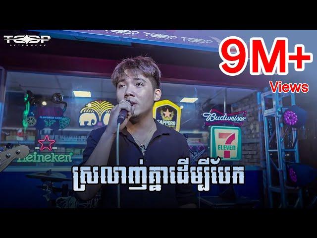 ស្រលាញ់គ្នាដើម្បីបែក - Allen Kim [Live Band Cover]