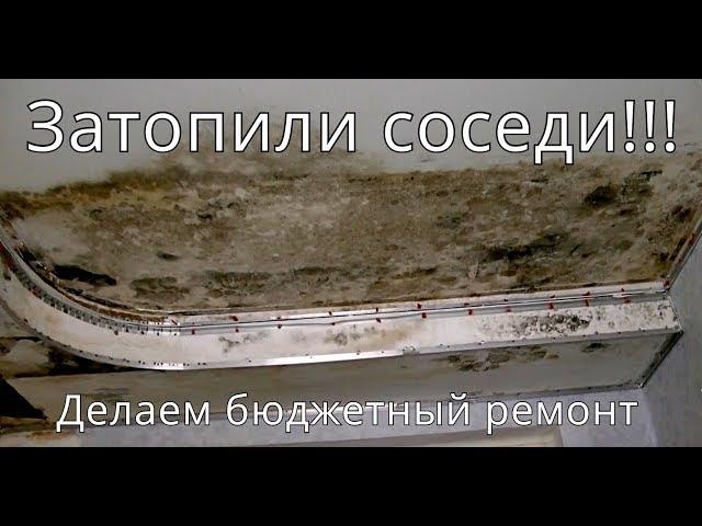 Затопили соседи!!! Делаем косметический/бюджетный ремонт своими руками. Часть 1