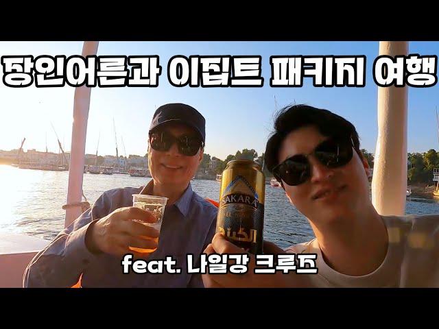 EP.2 나일강 크루즈 여행 (feat. 장인어른) | 필레신전, 미완성 오벨리스크, 펠루카 | Nile Cruise: A Voyage Through Ancient Egypt