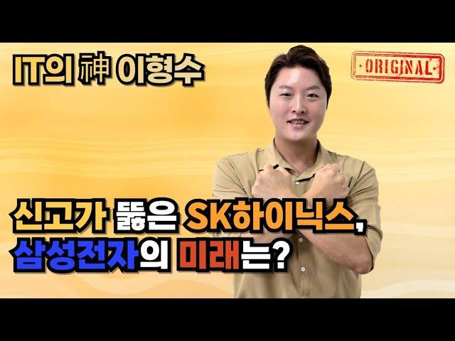 신고가 뚫은 SK하이닉스, 삼성전자의 미래는?