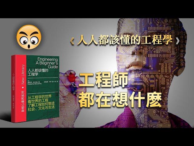 書籍分享【  人人都該懂的工程學 】工程師如何思考/2022