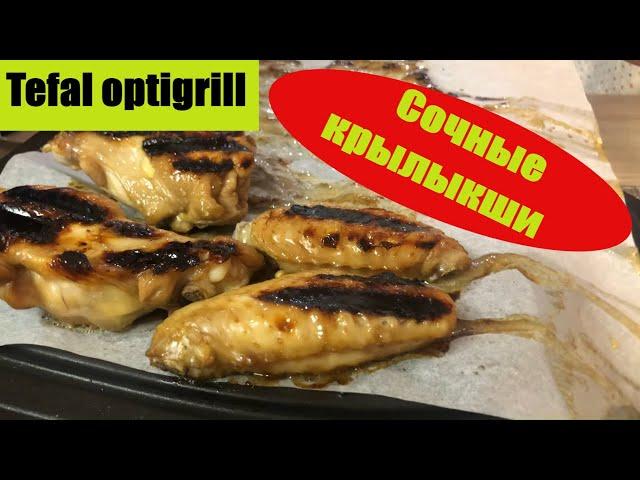 Tefal optigrill куриные крылышки в соево-медовом соусе (очень просто***быстро***безумно вкусно)