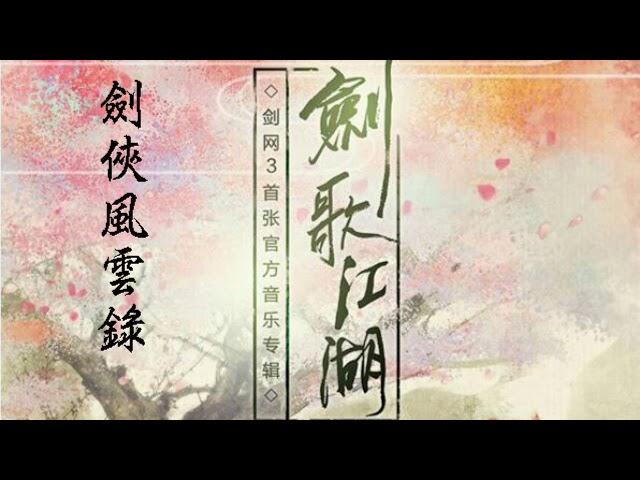 【劍網3·劍歌江湖】劍俠風雲錄