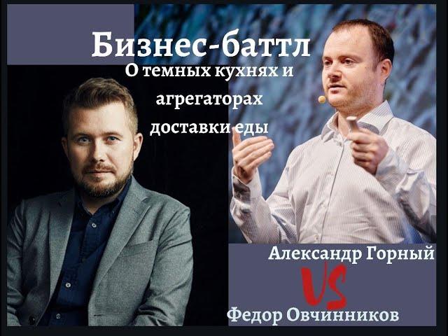 Тренды доставки еды. Федор Овчинников (ДоДо Пицца) и Александр Горный (United Investors)