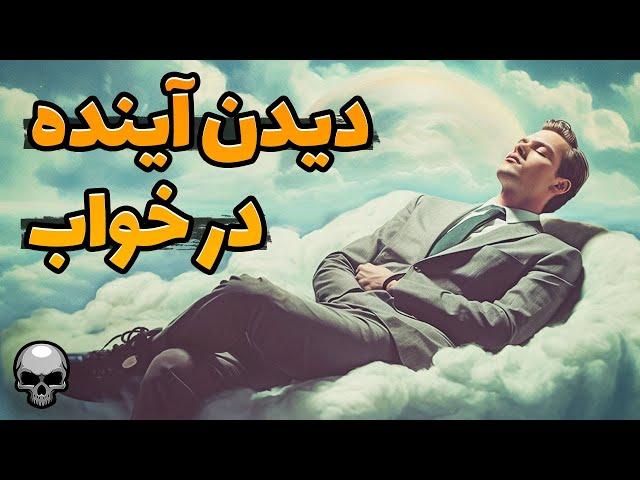 وقتی آینده را در خواب می بینیم و اتفاق می افتد