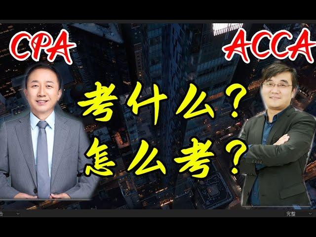 CPA ACCA 考哪个、怎么考？一定要白嫖的学习方法！