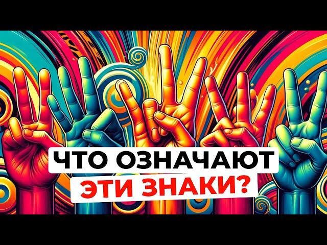 ИСТОРИЯ 3 популярных ЗНАКОВ, которые мы делаем руками - происхождение и значение. ИНТЕРЕСНЫЙ ВЫПУСК!