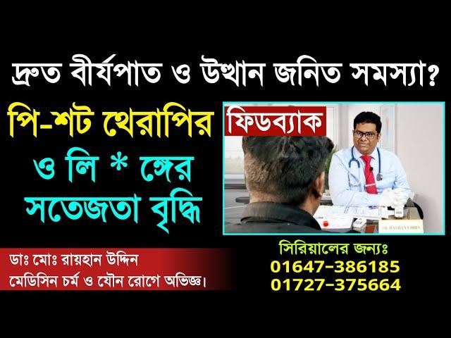 দ্রুত বীর্যপাত ও উত্থান জনিত সমস্যা?পি-শট থেরাপির ফিডব্যাক ও লি * ঙ্গের সতেজতা বৃদ্ধি ||  Dr.Rayhan