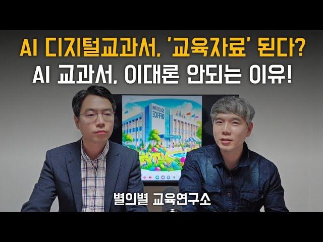 AI 디지털교과서, '교육자료' 된다? AI교과서 이대론 안되는 이유!