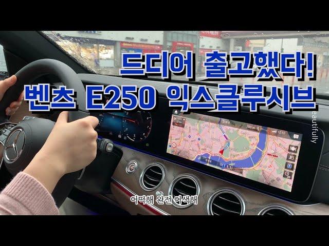 벤츠 E250 익스클루시브 출고기 | 인생 첫 벤츠 | 비오는 날 새차 받기 | 초보운전 브이로그 | ep.7