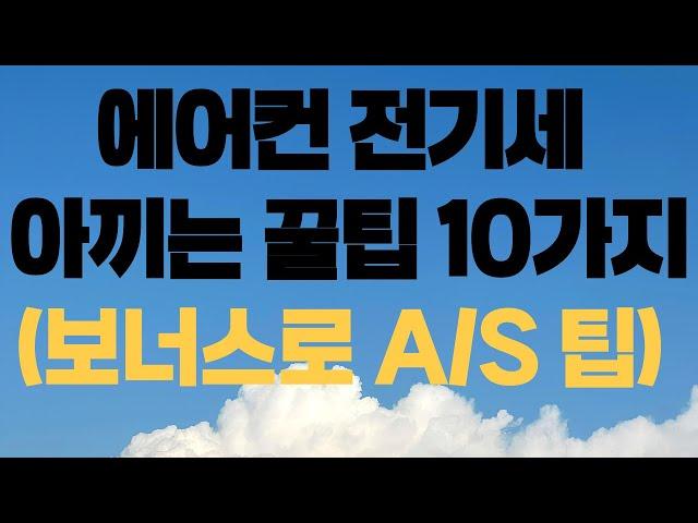 에어컨 전기세 확 줄이는 꿀팁 11가지! 여름철 필수정보