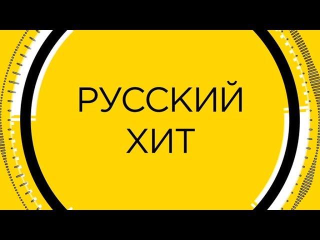 Русский Хит